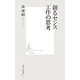 創るセンス 工作の思考(集英社新書) [新書]