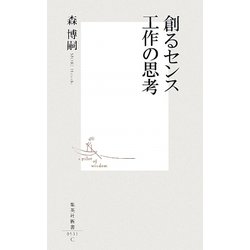 創るセンス 工作の思考(集英社新書) [新書]