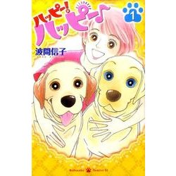 ハッピー!ハッピー 1（Be・Loveコミックス） [コミック]