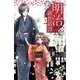 明治緋色綺譚（1）(BE　LOVE　KC) [コミック]