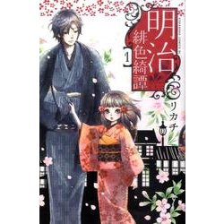 明治緋色綺譚（1）(BE　LOVE　KC) [コミック]