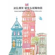 波乱爆笑 留学&就職物語―そんなこんなで仕事してましたインサンフランシスコ [単行本]