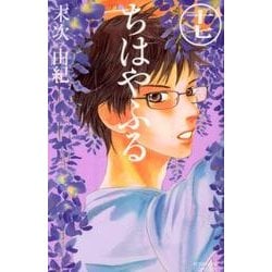 ちはやふる（17）(BE　LOVE　KC) [コミック]