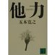 他力(講談社文庫) [文庫]