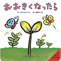 おおきくなったら(きむらゆういちのパッチン絵本) [絵本]