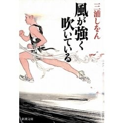 風が強く吹いている(新潮文庫) [文庫]