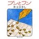 ブンとフン 改版 (新潮文庫) [文庫]