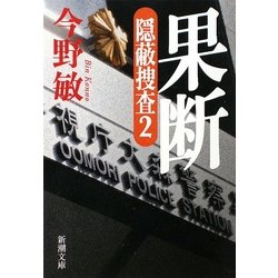 果断―隠蔽捜査〈2〉(新潮文庫) [文庫]
