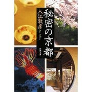 秘密の京都(新潮文庫) [文庫]
