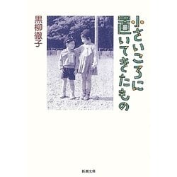 小さいころに置いてきたもの(新潮文庫) [文庫]