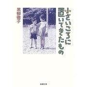 小さいころに置いてきたもの(新潮文庫) [文庫]