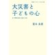 大災害と子どもの心―どう向き合い支えるか(岩波ブックレット) [全集叢書]