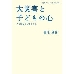 大災害と子どもの心―どう向き合い支えるか(岩波ブックレット) [全集叢書]