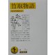 竹取物語(岩波文庫) [文庫]