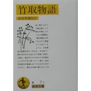 竹取物語(岩波文庫) [文庫]