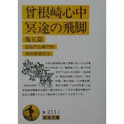 曽根崎心中・冥途の飛脚 他五篇(岩波文庫) [文庫]