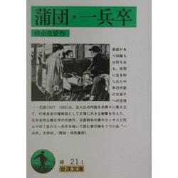 蒲団・一兵卒 改版 (岩波文庫) [文庫]