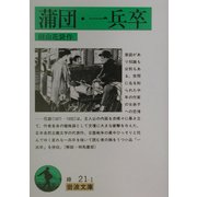 蒲団・一兵卒 改版 (岩波文庫) [文庫]