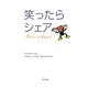 笑ったらシェア [単行本]