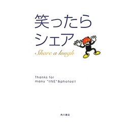 笑ったらシェア [単行本]