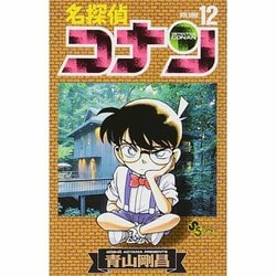 ヨドバシ.com - 名探偵コナン<１２>(少年サンデーコミックス