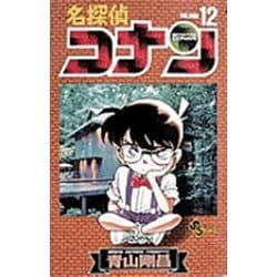 名探偵コナン<１２>(少年サンデーコミックス) [コミック]