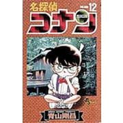 名探偵コナン<１２>(少年サンデーコミックス) [コミック]