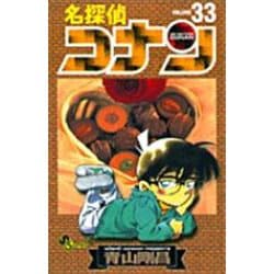 名探偵コナン<３３>(少年サンデーコミックス) [コミック]