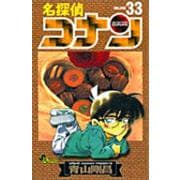 名探偵コナン<３３>(少年サンデーコミックス) [コミック]