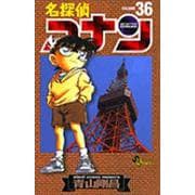 名探偵コナン<３６>(少年サンデーコミックス) [コミック]