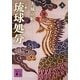 小説 琉球処分〈上〉(講談社文庫) [文庫]