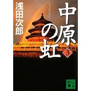 中原の虹〈3〉(講談社文庫) [文庫]