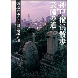 街道をゆく〈21〉神戸・横浜散歩、芸備の道 新装版 (朝日文庫) [文庫]