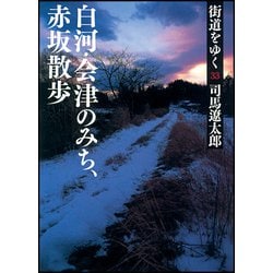 街道をゆく〈33〉白河・会津のみち、赤坂散歩 新装版 (朝日文庫) [文庫]