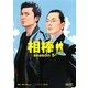 相棒season5〈上〉(朝日文庫) [文庫]