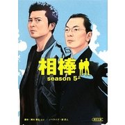 相棒season5〈上〉(朝日文庫) [文庫]