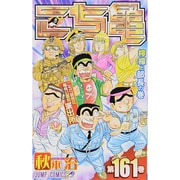 こちら葛飾区亀有公園前派出所 161(ジャンプコミックス) [コミック]