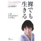裸でも生きる―25歳女性起業家の号泣戦記(講談社BIZ) [単行本]