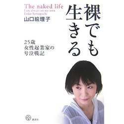 裸でも生きる―25歳女性起業家の号泣戦記(講談社BIZ) [単行本]
