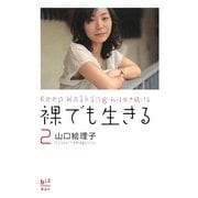 裸でも生きる〈2〉Keep Walking私は歩き続ける(講談社BIZ) [単行本]