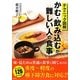 テクニック図解 かむ・飲み込むが難しい人の食事 [単行本]