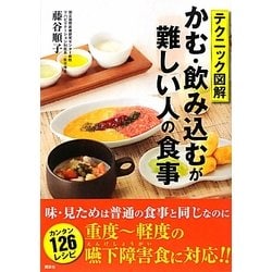テクニック図解 かむ・飲み込むが難しい人の食事 [単行本]