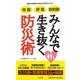 地震・停電・放射能 みんなで生き抜く防災術 [単行本]