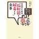 いまからでも間に合う!家族のための「放射能を解毒する」食事 [単行本]