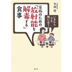 いまからでも間に合う!家族のための「放射能を解毒する」食事 [単行本]