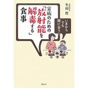いまからでも間に合う!家族のための「放射能を解毒する」食事 [単行本]