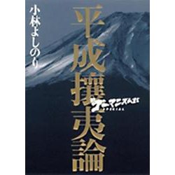 新・ゴーマニズム宣言SPECIAL 平成攘夷論(ゴーマニズム宣言) [単行本]