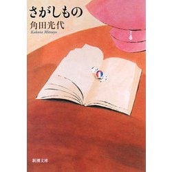 さがしもの(新潮文庫) [文庫]