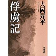 俘虜記(新潮文庫) [文庫]