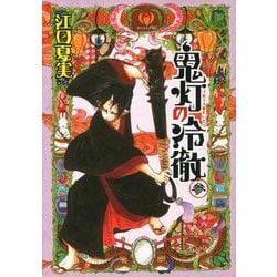 鬼灯の冷徹（3）(モーニング　KC) [コミック]